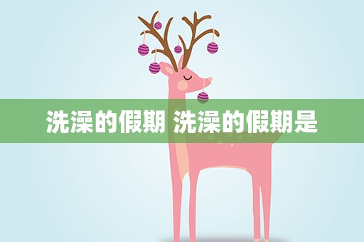 洗澡的假期 洗澡的假期是