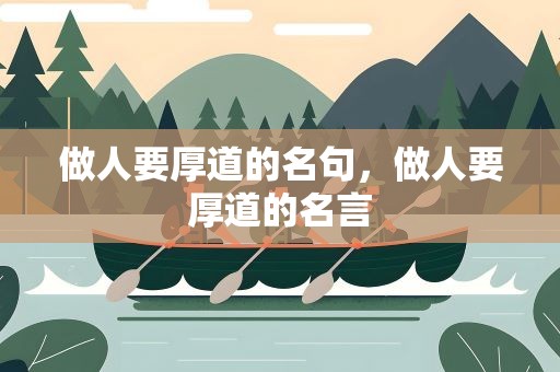 做人要厚道的名句，做人要厚道的名言