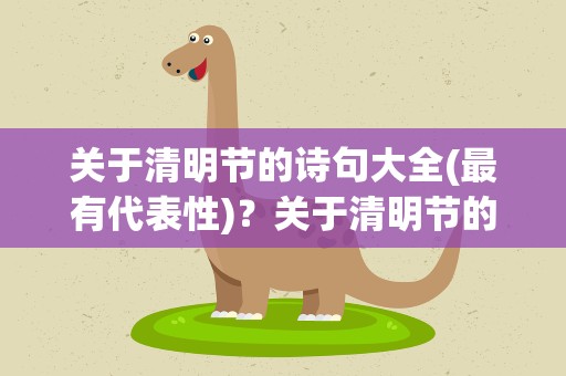 关于清明节的诗句大全(最有代表性)？关于清明节的诗句古诗大全
