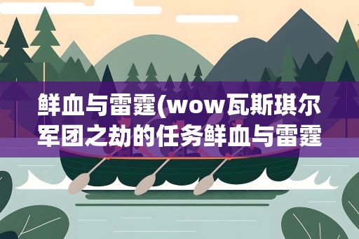 鲜血与雷霆(wow瓦斯琪尔军团之劫的任务鲜血与雷霆则么做)