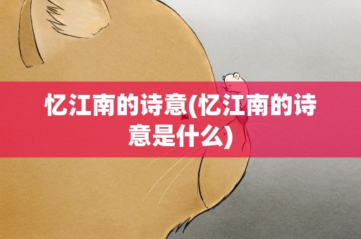 忆江南的诗意(忆江南的诗意是什么)