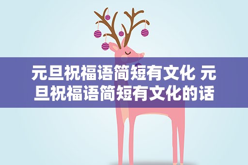 元旦祝福语简短有文化 元旦祝福语简短有文化的话