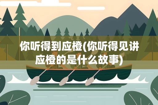 你听得到应橙(你听得见讲应橙的是什么故事)