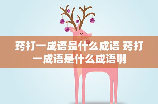 窍打一成语是什么成语 窍打一成语是什么成语啊