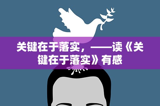 关键在于落实，——读《关键在于落实》有感