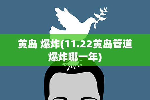 黄岛 爆炸(11.22黄岛管道爆炸哪一年)