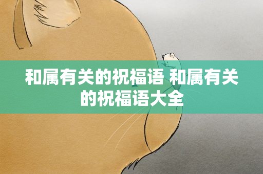 和属有关的祝福语 和属有关的祝福语大全