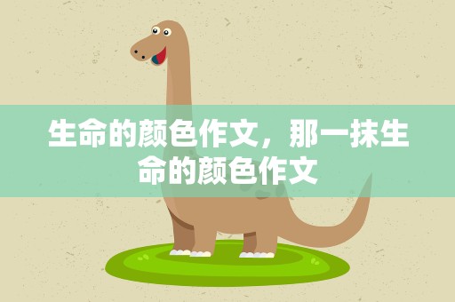 生命的颜色作文，那一抹生命的颜色作文