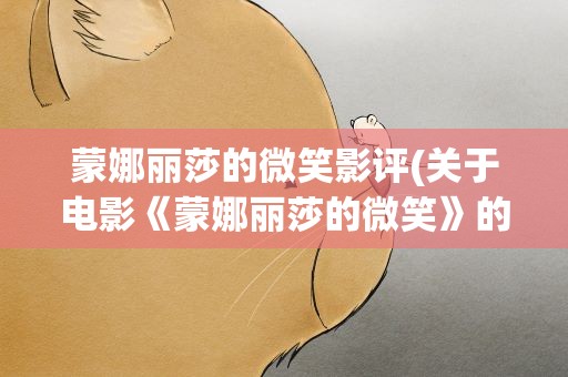 蒙娜丽莎的微笑影评(关于电影《蒙娜丽莎的微笑》的影评和对里面主要人物的评价!!)