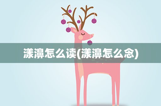 漾濞怎么读(漾濞怎么念)