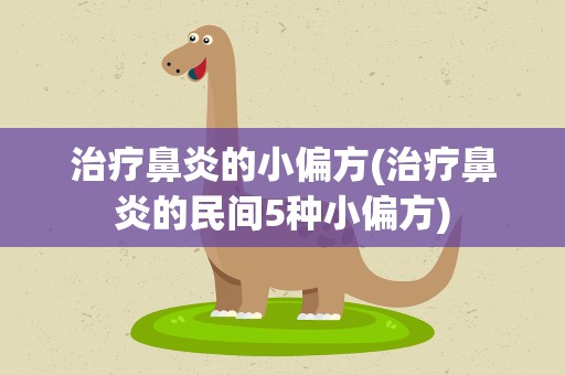 治疗鼻炎的小偏方(治疗鼻炎的民间5种小偏方)