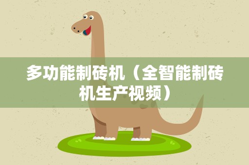 多功能制砖机（全智能制砖机生产视频）