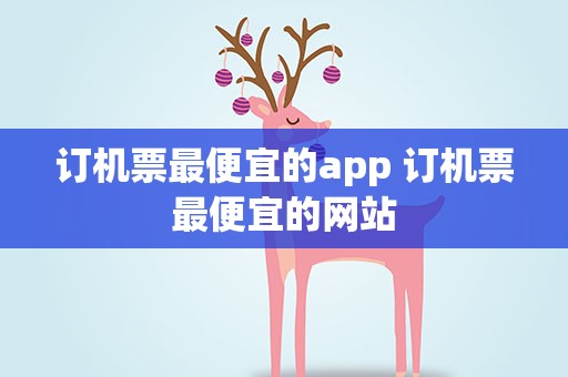 订机票最便宜的app 订机票最便宜的网站