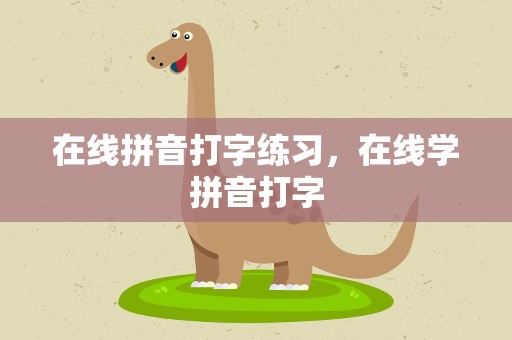 在线拼音打字练习，在线学拼音打字
