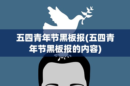 五四青年节黑板报(五四青年节黑板报的内容)