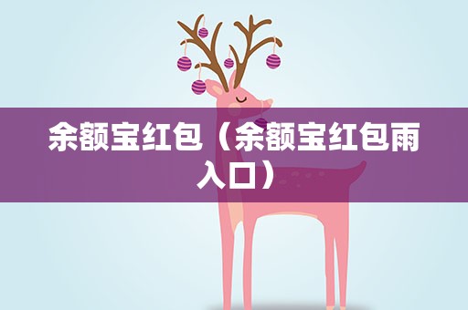 余额宝红包（余额宝红包雨入口）