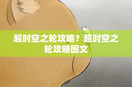 超时空之轮攻略？超时空之轮攻略图文
