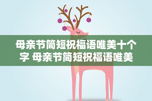 母亲节简短祝福语唯美十个字 母亲节简短祝福语唯美十个字图片