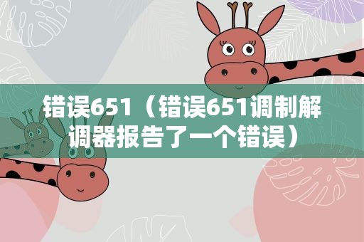 错误651（错误651调制解调器报告了一个错误）