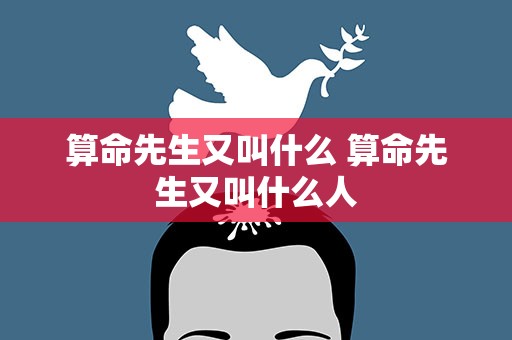 算命先生又叫什么 算命先生又叫什么人