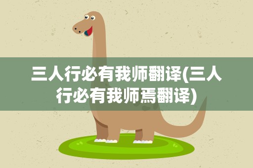 三人行必有我师翻译(三人行必有我师焉翻译)