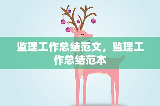 监理工作总结范文，监理工作总结范本