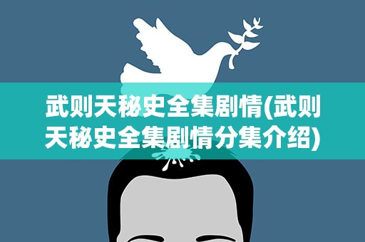 武则天秘史全集剧情(武则天秘史全集剧情分集介绍)