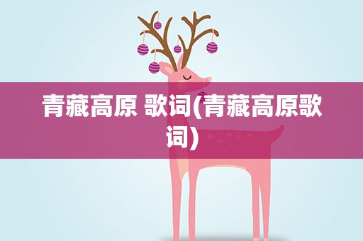 青藏高原 歌词(青藏高原歌词)