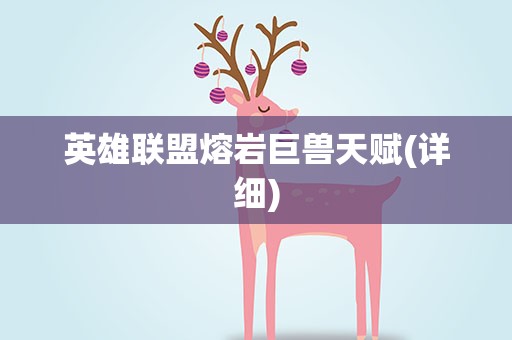 英雄联盟熔岩巨兽天赋(详细)