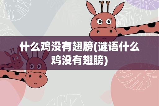 什么鸡没有翅膀(谜语什么鸡没有翅膀)