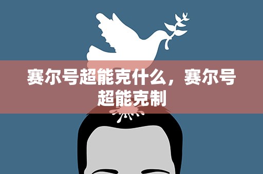 赛尔号超能克什么，赛尔号超能克制