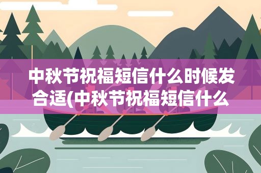 中秋节祝福短信什么时候发合适(中秋节祝福短信什么时候发合适呢)