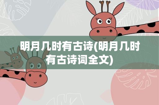 明月几时有古诗(明月几时有古诗词全文)