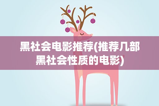 黑社会电影推荐(推荐几部黑社会性质的电影)