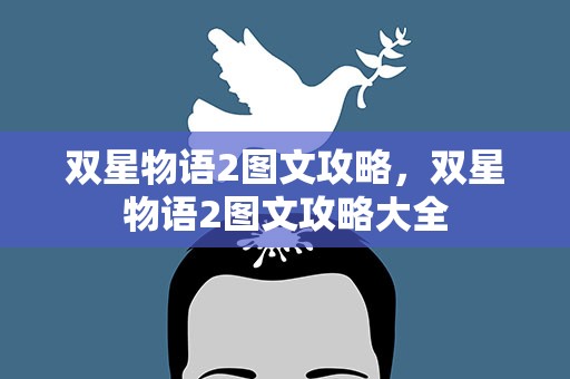 双星物语2图文攻略，双星物语2图文攻略大全