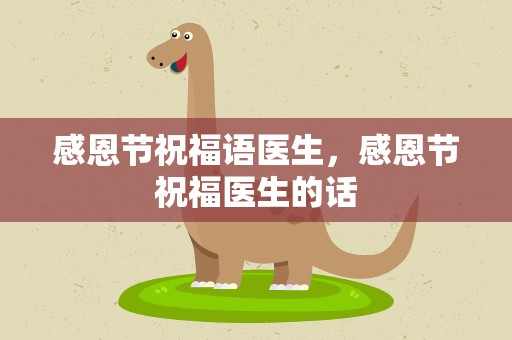感恩节祝福语医生，感恩节祝福医生的话