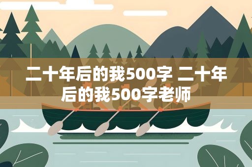 二十年后的我500字 二十年后的我500字老师