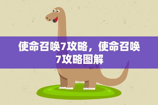 使命召唤7攻略，使命召唤7攻略图解