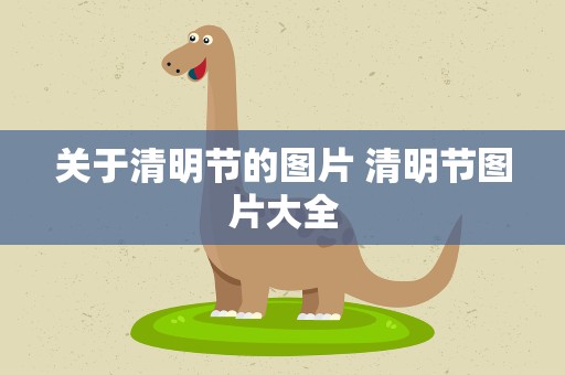 关于清明节的图片 清明节图片大全