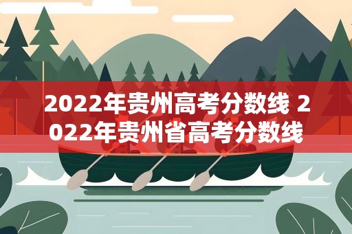 2022年贵州高考分数线 2022年贵州省高考分数线