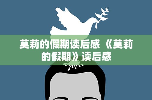莫莉的假期读后感 《莫莉的假期》读后感