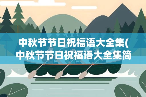 中秋节节日祝福语大全集(中秋节节日祝福语大全集简短)