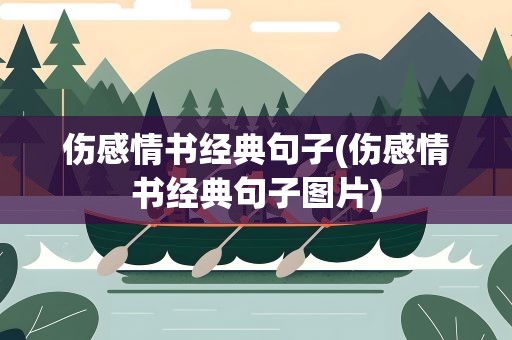 伤感情书经典句子(伤感情书经典句子图片)