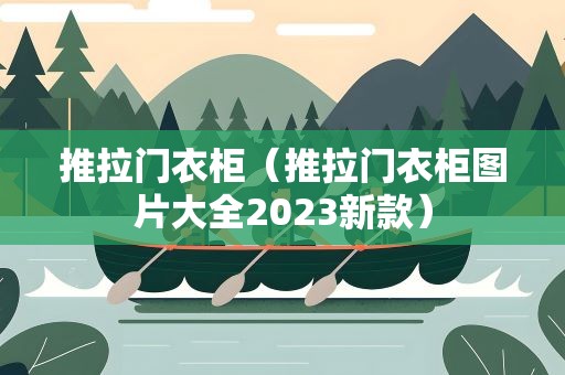 推拉门衣柜（推拉门衣柜图片大全2023新款）