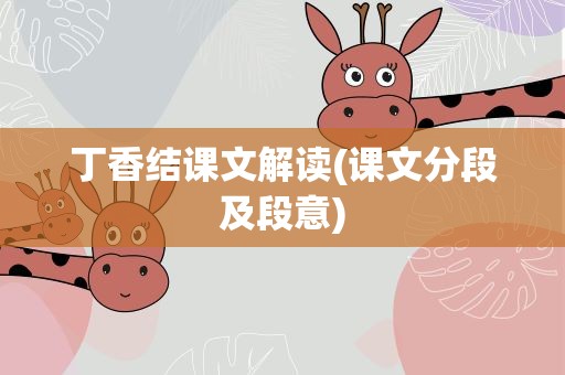 丁香结课文解读(课文分段及段意)