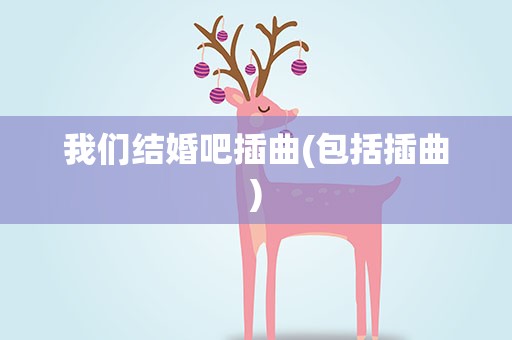 我们结婚吧插曲(包括插曲)