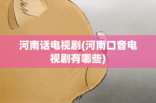 河南话电视剧(河南口音电视剧有哪些)