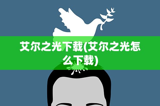 艾尔之光下载(艾尔之光怎么下载)