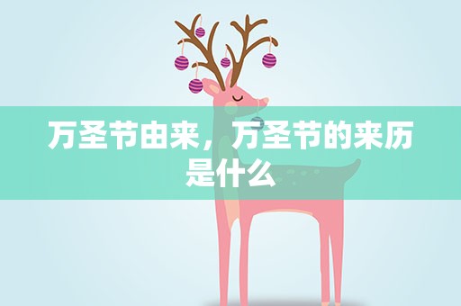万圣节由来，万圣节的来历是什么
