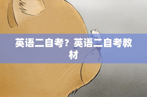 英语二自考？英语二自考教材